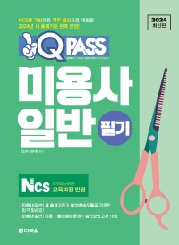 2024 최신판 미용사 일반 필기 원큐패스